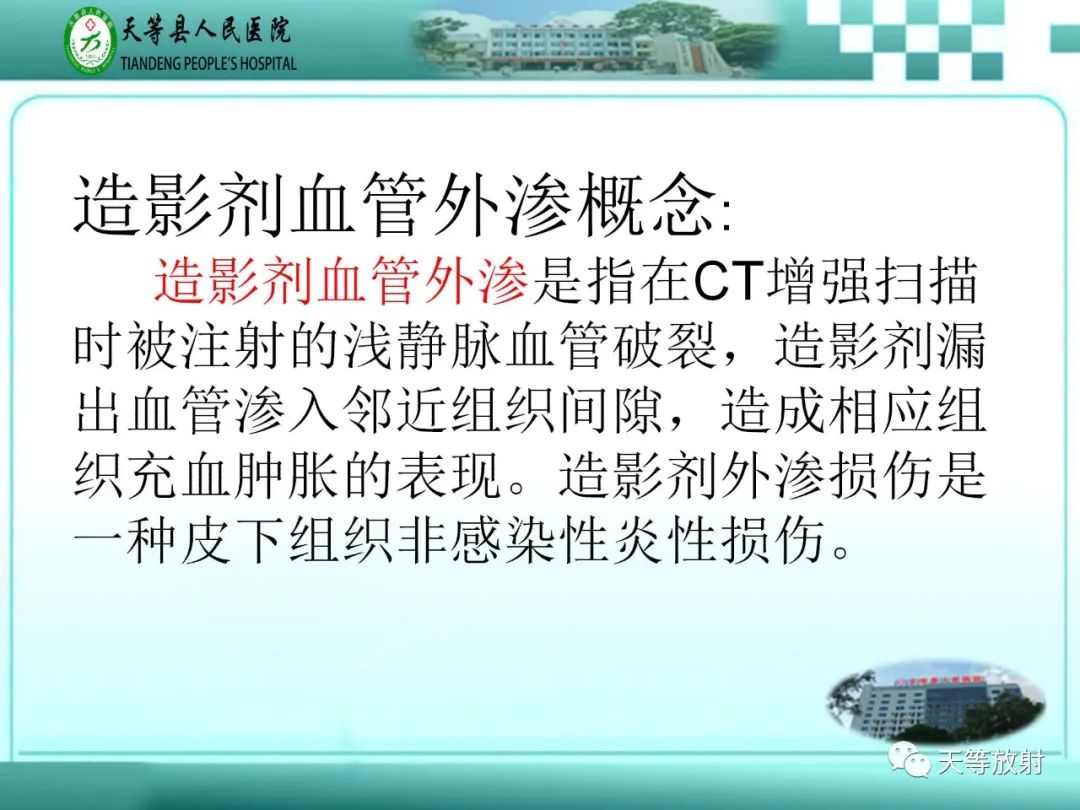 影像PPT - 【PPT】碘造影剂外渗的预防及处理-3