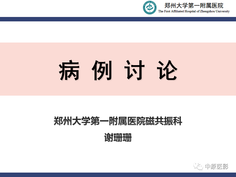 影像PPT - 【病例】颅内软骨肉瘤1例MR影像-1