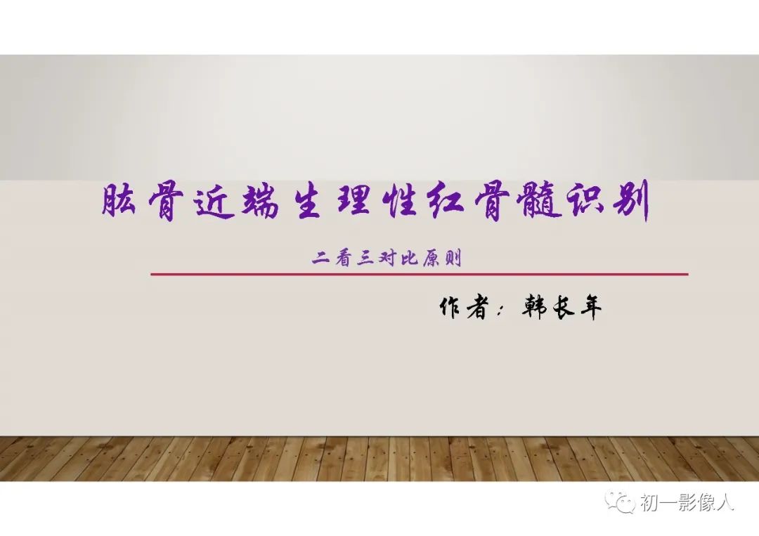 影像PPT - 【PPT】肱骨近端生理性红骨髓识别-1 影像PPT - 【PPT】肱骨近端生理性红骨髓识别-1