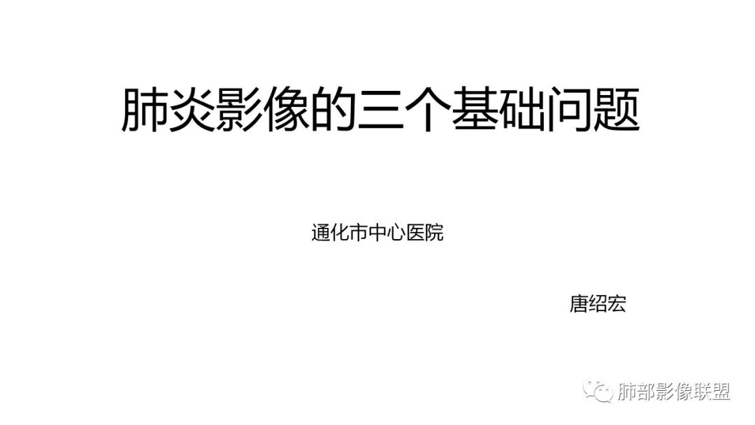 影像PPT - 【PPT】肺炎影像的三个基础问题-1 影像PPT - 【PPT】肺炎影像的三个基础问题-1