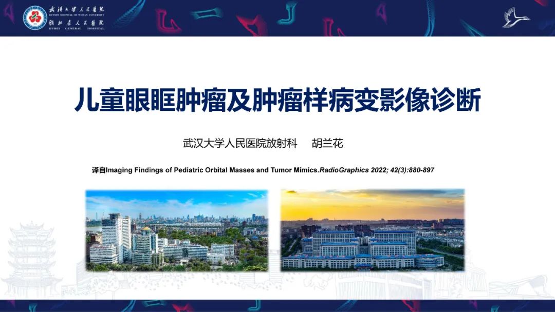 影像PPT - 【PPT】儿童眼眶肿瘤及肿瘤样病变影像诊断-1