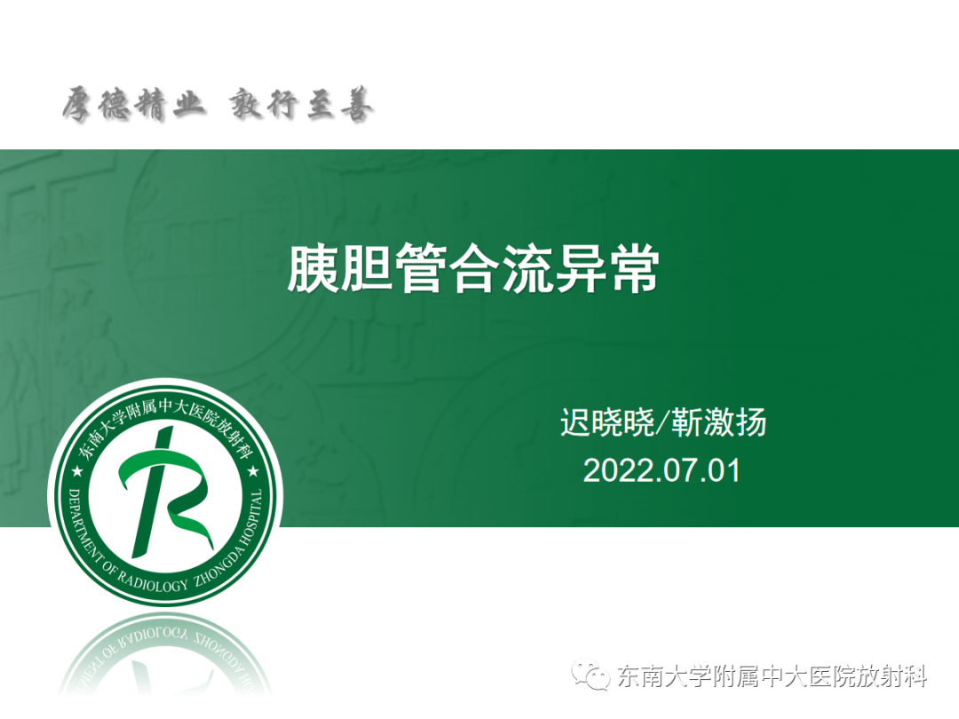 影像PPT - 【PPT】胰胆管合流异常-3