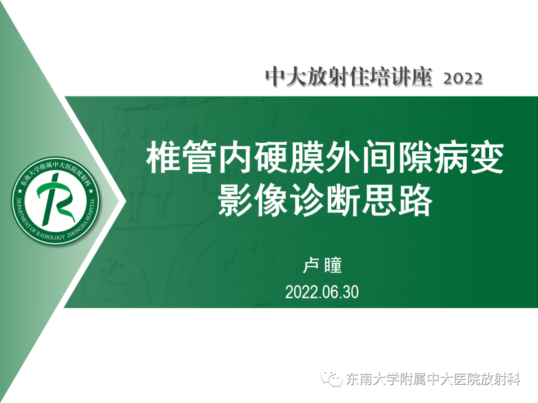 影像PPT - 【PPT】椎管内硬膜外间隙病变影像诊断思路-1
