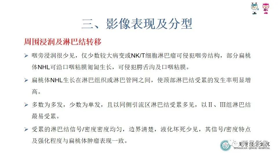 影像PPT - 【PPT】扁桃体淋巴瘤的影像诊断-17