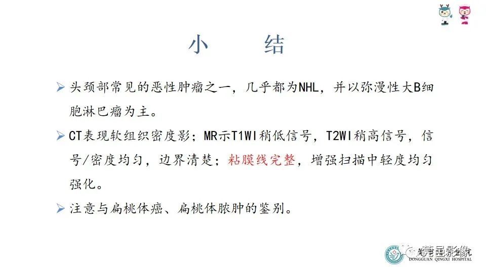 影像PPT - 【PPT】扁桃体淋巴瘤的影像诊断-25