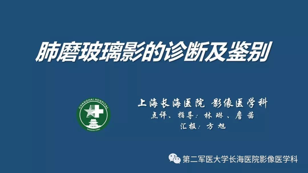 影像PPT - 【PPT】肺磨玻璃影的诊断及鉴别-1
