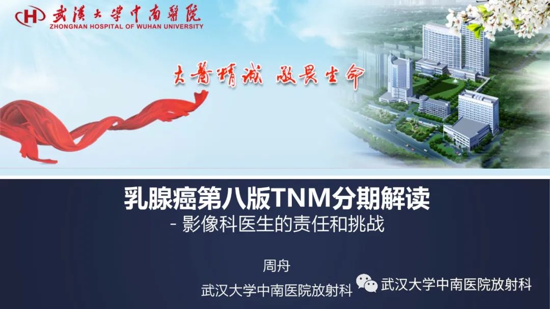 影像PPT - 【PPT】乳腺癌第八版TNM分期解读—影像科医生的责任和挑战-1