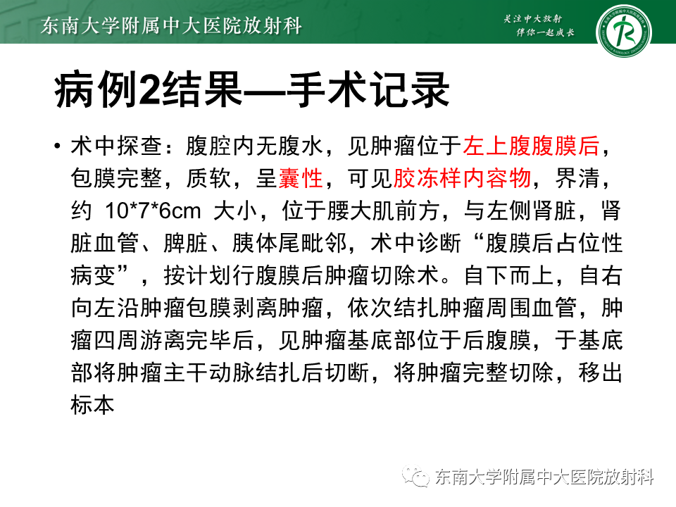 影像PPT - 【PPT】原发性腹膜后囊性病变-16