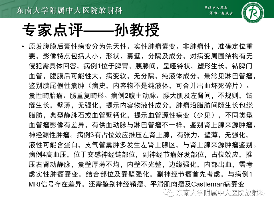 影像PPT - 【PPT】原发性腹膜后囊性病变-22