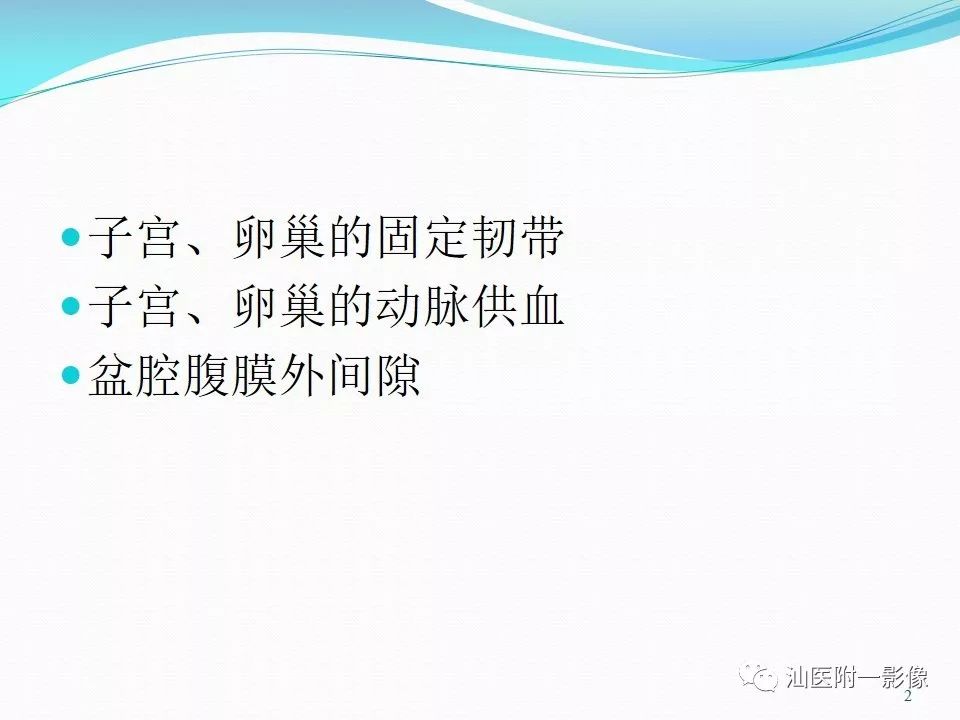 影像PPT - 【PPT】女性盆腔结构解剖复习-2