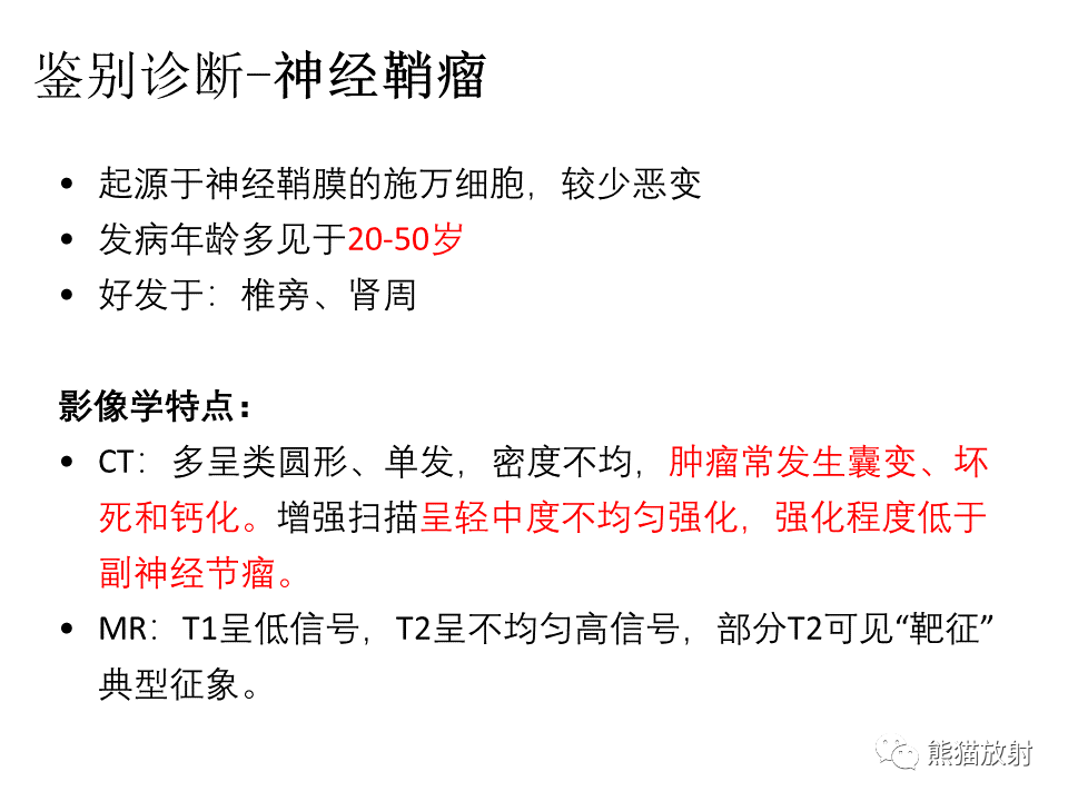 影像PPT - 【病例】腹膜后副神经节瘤 VS 平滑肌肉瘤-34