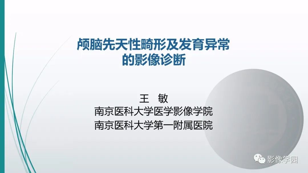 影像PPT - 【PPT】颅脑先天性畸形及发育异常的影像诊断-1