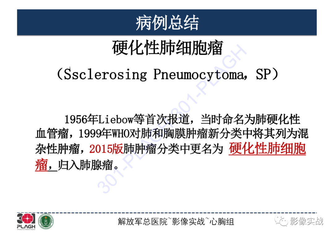 影像PPT - 【病例】硬化性肺细胞瘤1例CT影像-18