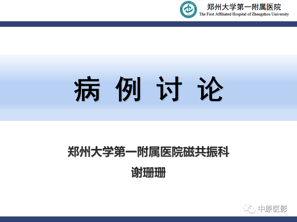 影像PPT - 【病例】小脑节细胞胶质瘤1例MR影像-1