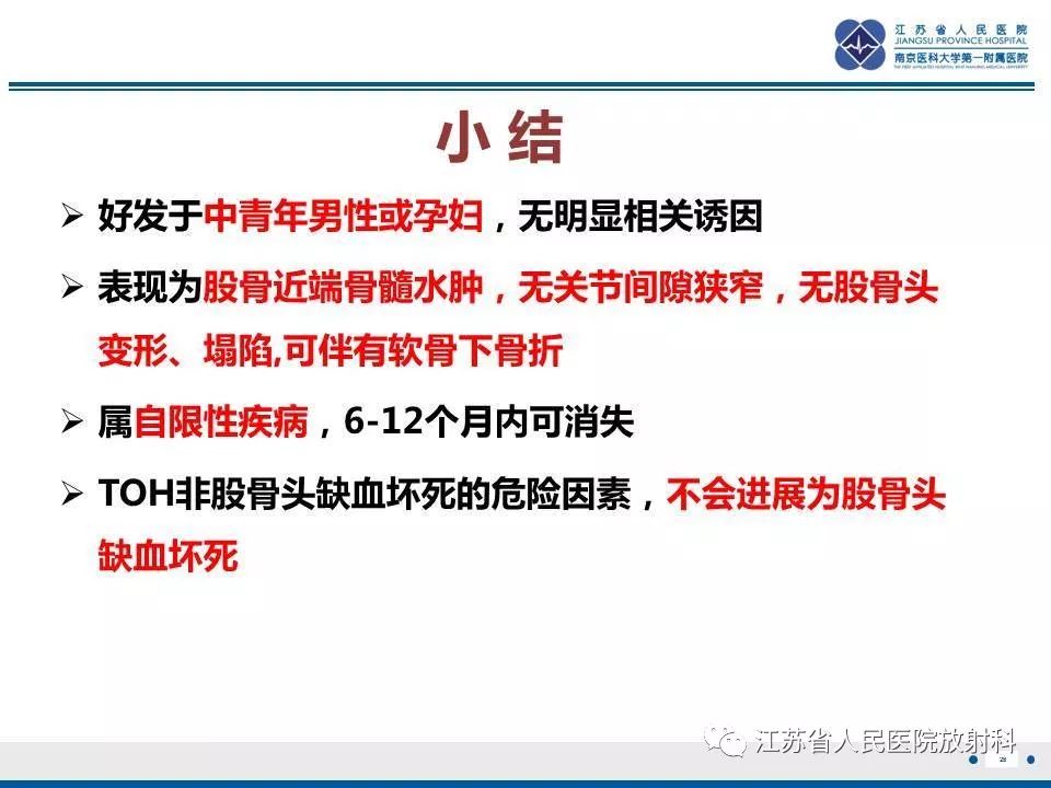 影像PPT - 【PPT】髋关节一过性骨质疏松-29
