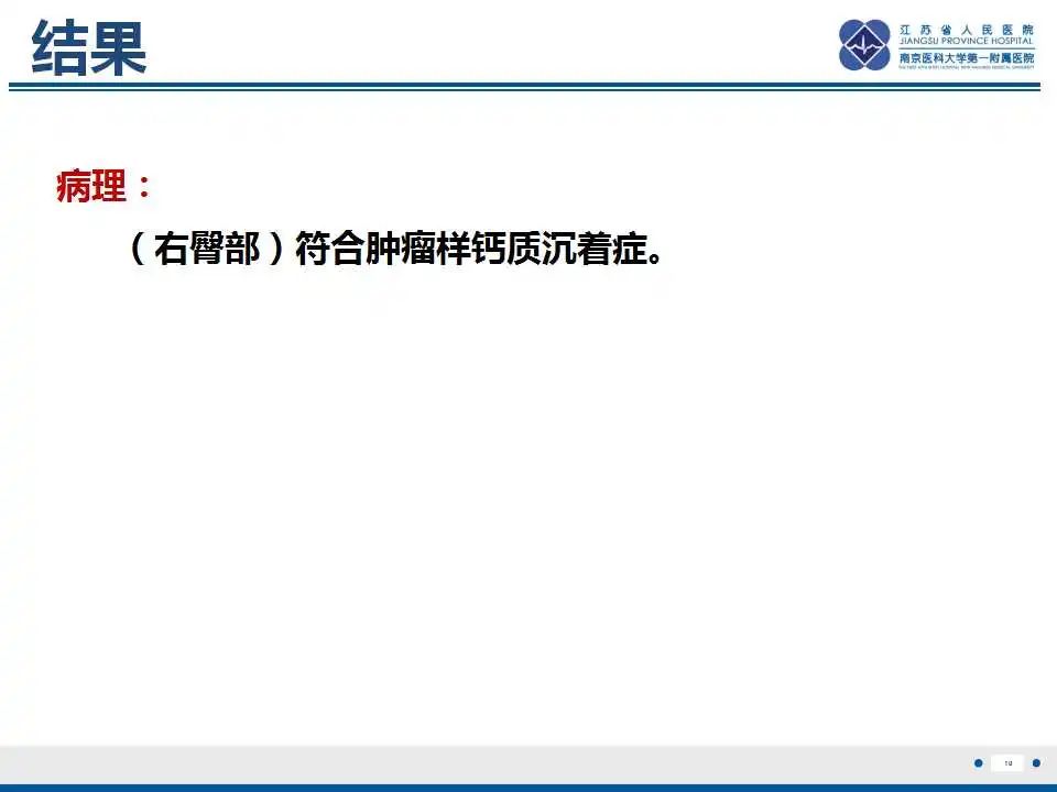 影像PPT - 【PPT】肿瘤样钙质沉着症-11