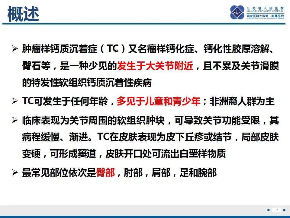 影像PPT - 【PPT】肿瘤样钙质沉着症-18