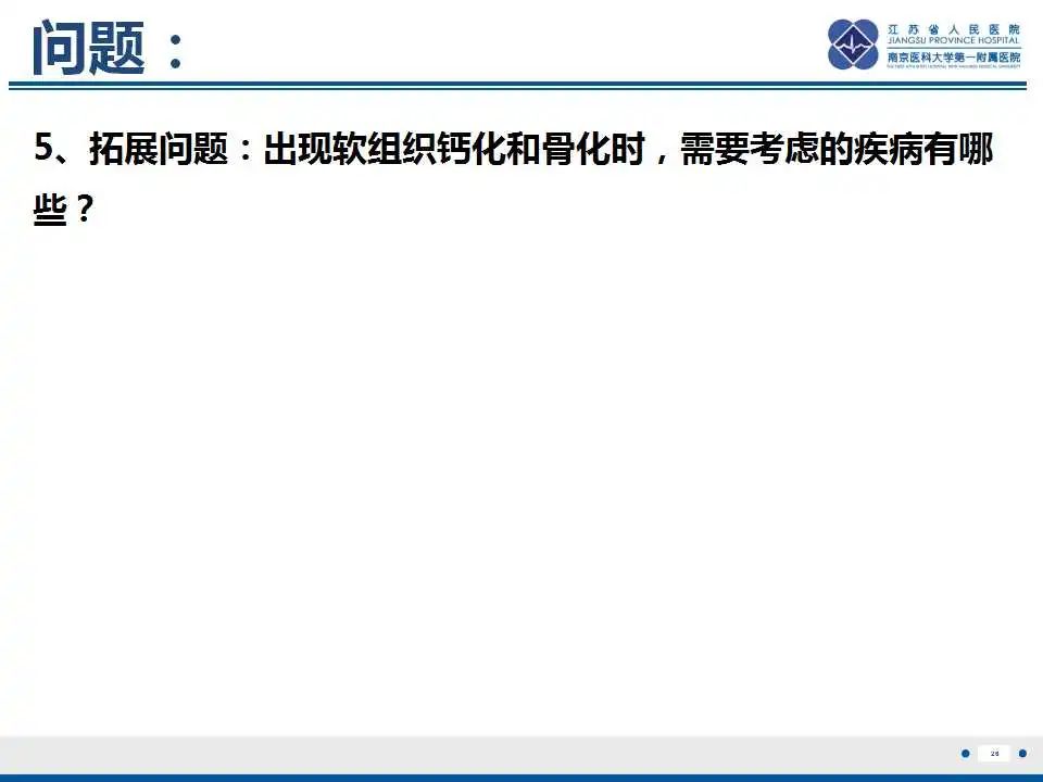 影像PPT - 【PPT】肿瘤样钙质沉着症-27