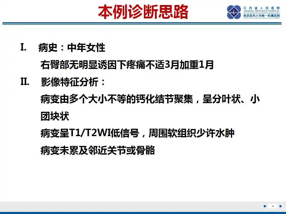 影像PPT - 【PPT】肿瘤样钙质沉着症-29
