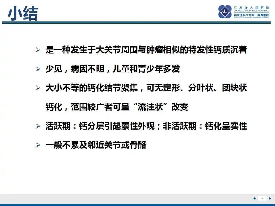 影像PPT - 【PPT】肿瘤样钙质沉着症-35