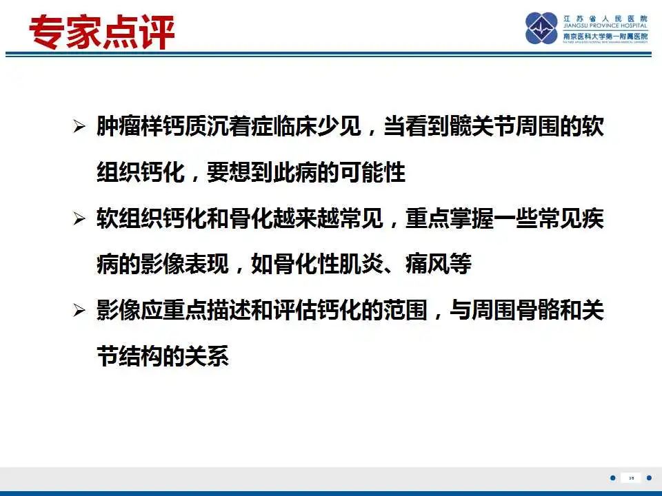 影像PPT - 【PPT】肿瘤样钙质沉着症-37