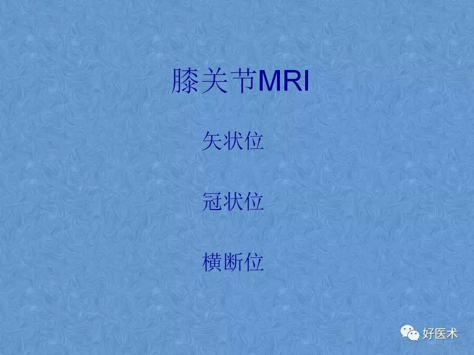 影像PPT - 【PPT】膝关节MRI正常解剖-3