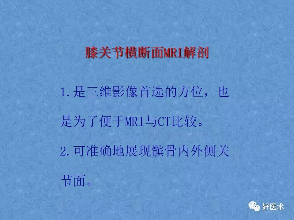 影像PPT - 【PPT】膝关节MRI正常解剖-43