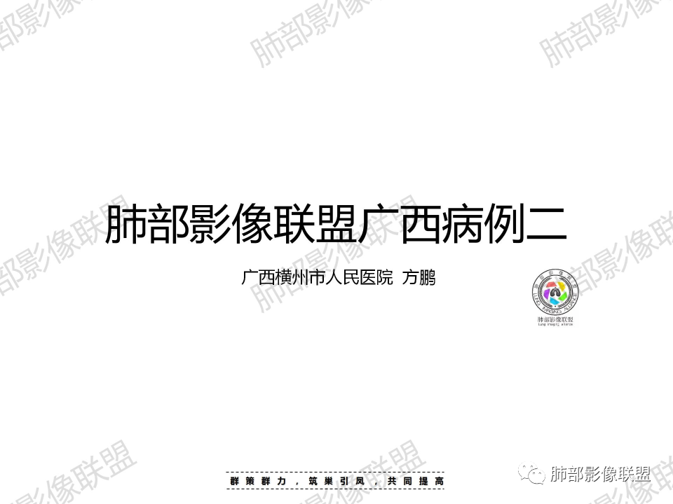 影像PPT - 【病例】鼻咽癌患者肺内出现多发肿块、结节就一定是转移瘤吗？-1