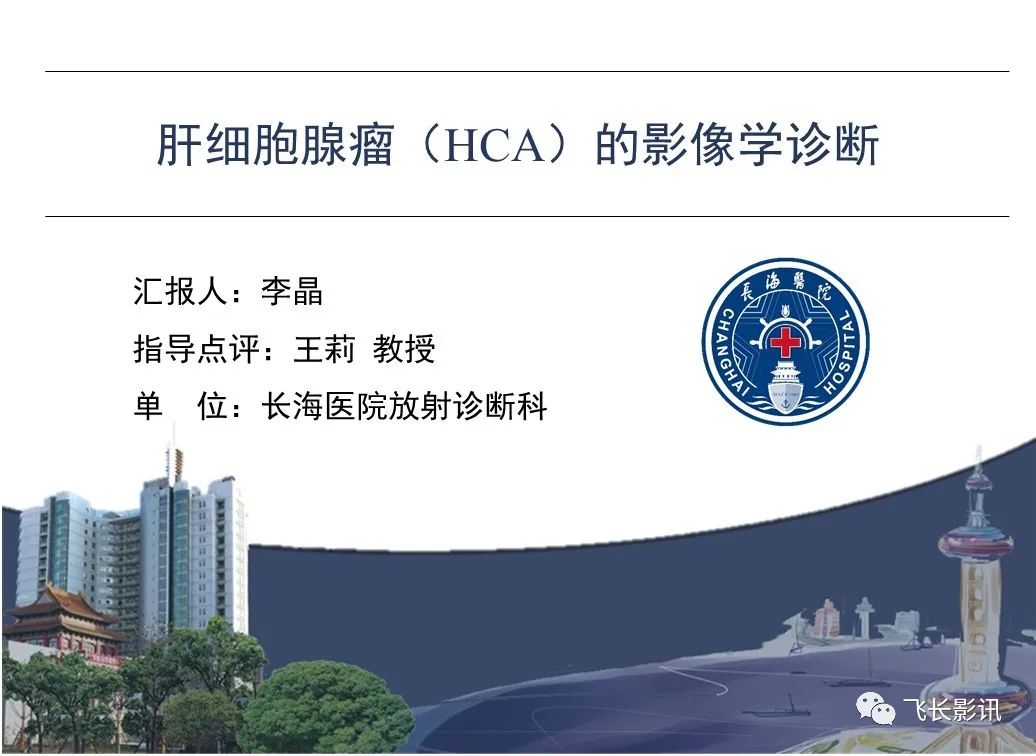 影像PPT - 【PPT】肝细胞腺瘤的影像学诊断-1