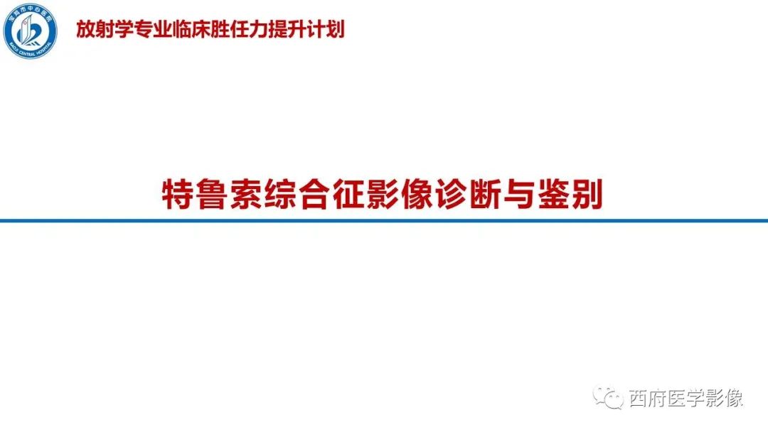 影像PPT - 【PPT】特鲁索综合征影像诊断与鉴别-15