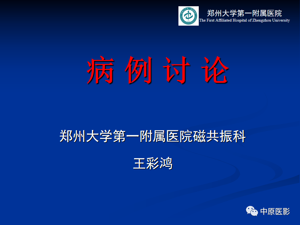 影像PPT - 【病例】脱髓鞘假瘤1例MR影像-1