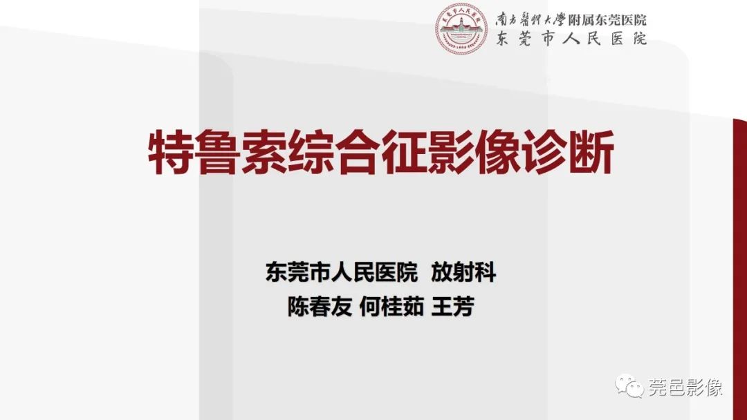 影像PPT - 【PPT】特鲁索综合征影像诊断-1