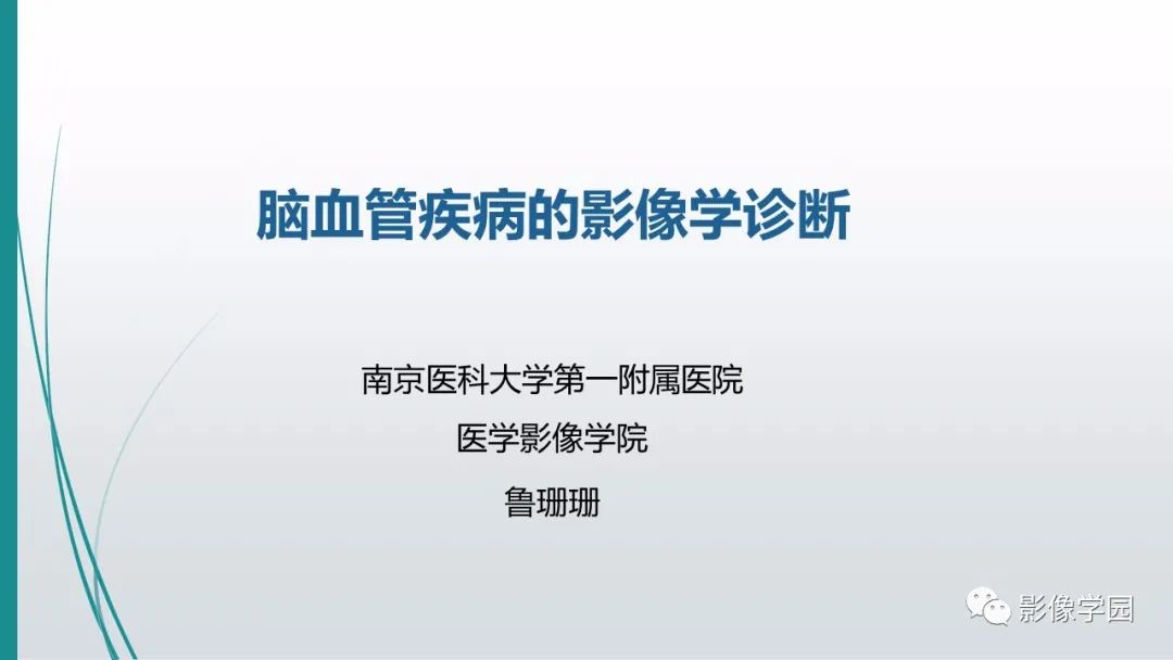 影像PPT - 【PPT】脑血管疾病的影像学诊断-2