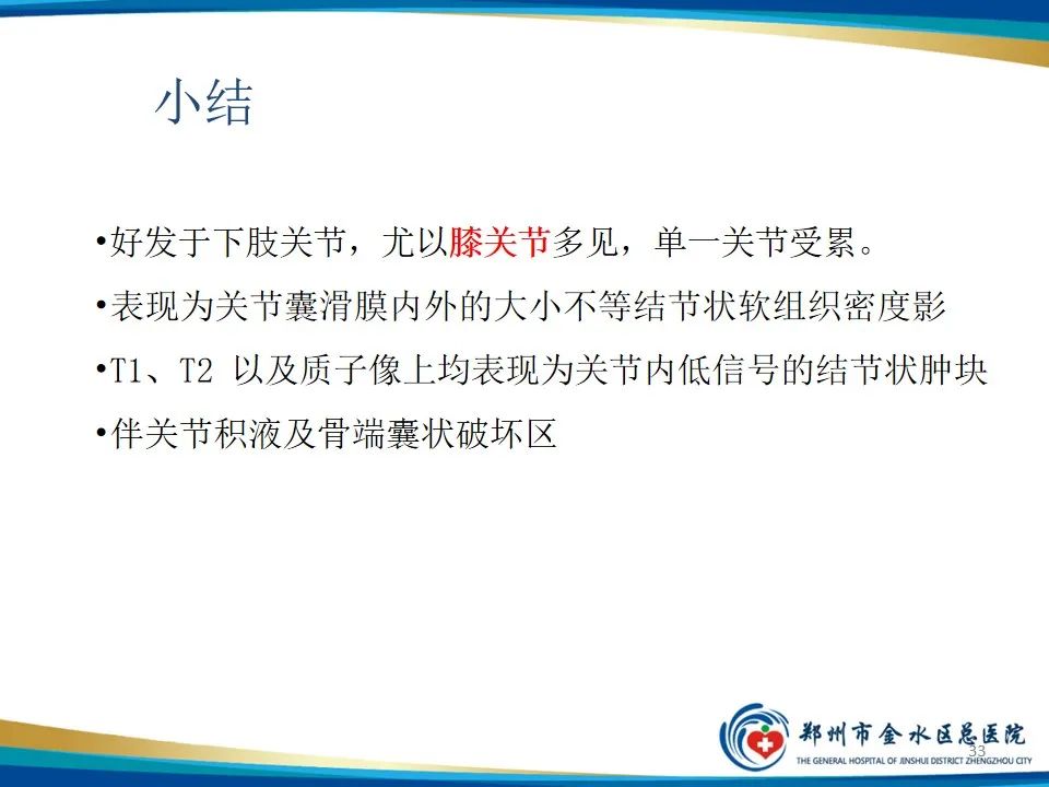 影像PPT - 【PPT】色素沉着绒毛结节性滑膜炎-33