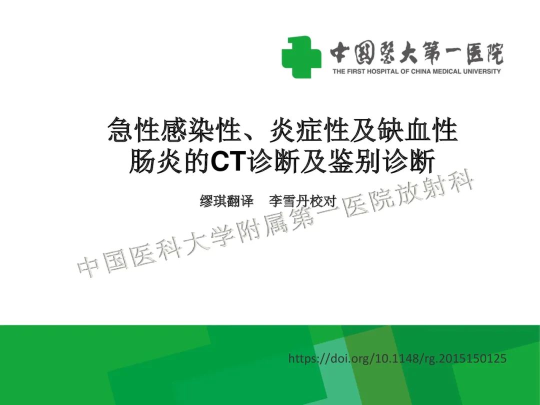 影像PPT - 【PPT】急性感染性 炎症性及缺血性肠炎的鉴别-1
