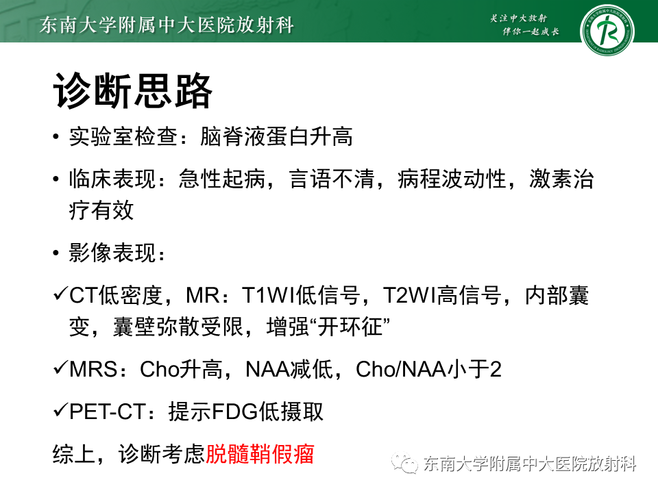 影像PPT - 【PPT】2022.07.08 神经系统疾病——脱髓鞘假瘤-15 影像PPT - 【PPT】2022.07.08 神经系统疾病——脱髓鞘假瘤-15