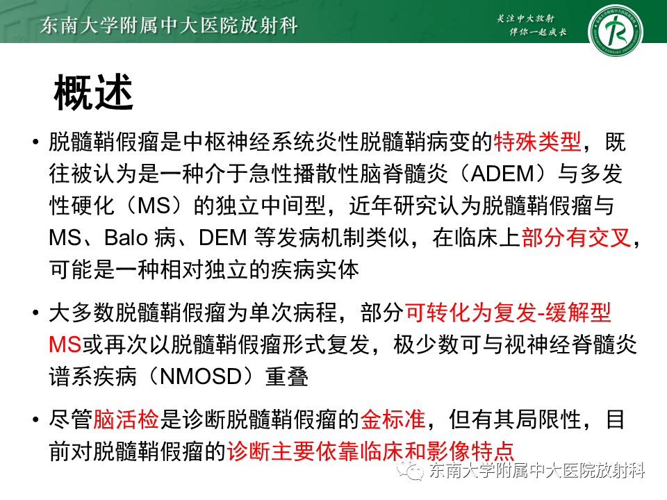 影像PPT - 【PPT】2022.07.08 神经系统疾病——脱髓鞘假瘤-18 影像PPT - 【PPT】2022.07.08 神经系统疾病——脱髓鞘假瘤-18