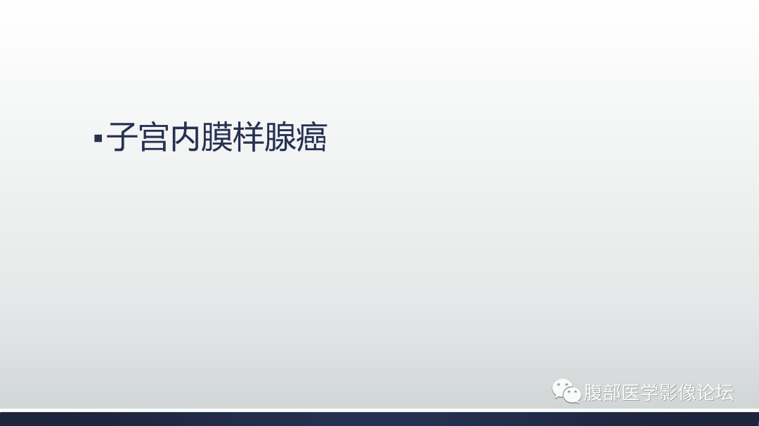 影像PPT - 【病例】子宫内膜样腺癌1例MR-12