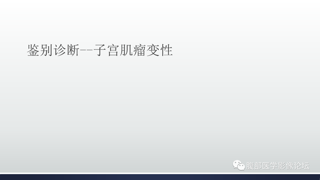 影像PPT - 【病例】子宫内膜样腺癌1例MR-14