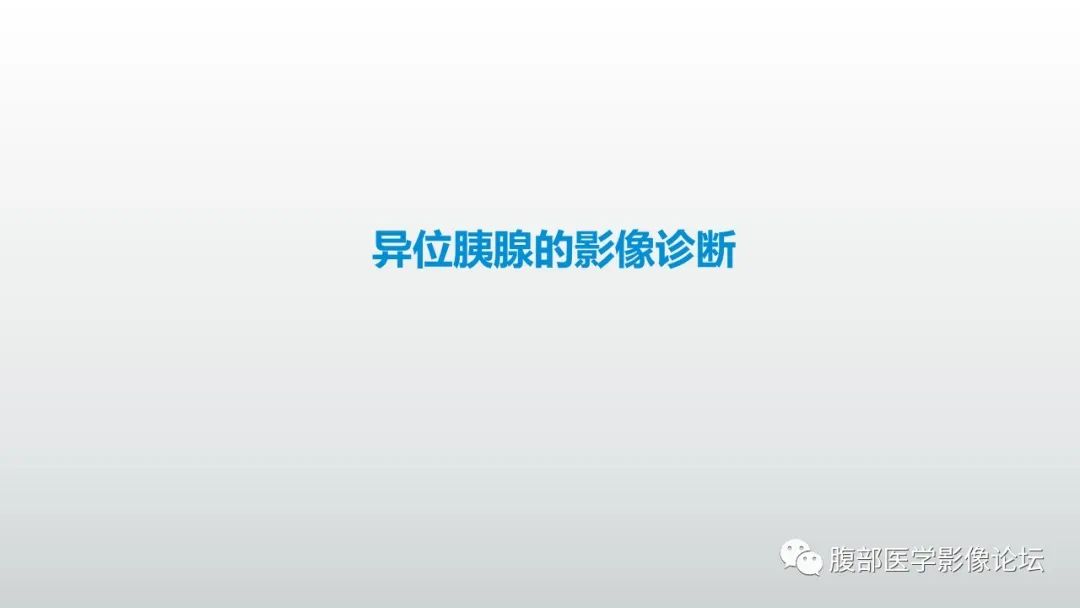 影像PPT - 【PPT】异位胰腺影像诊断-1