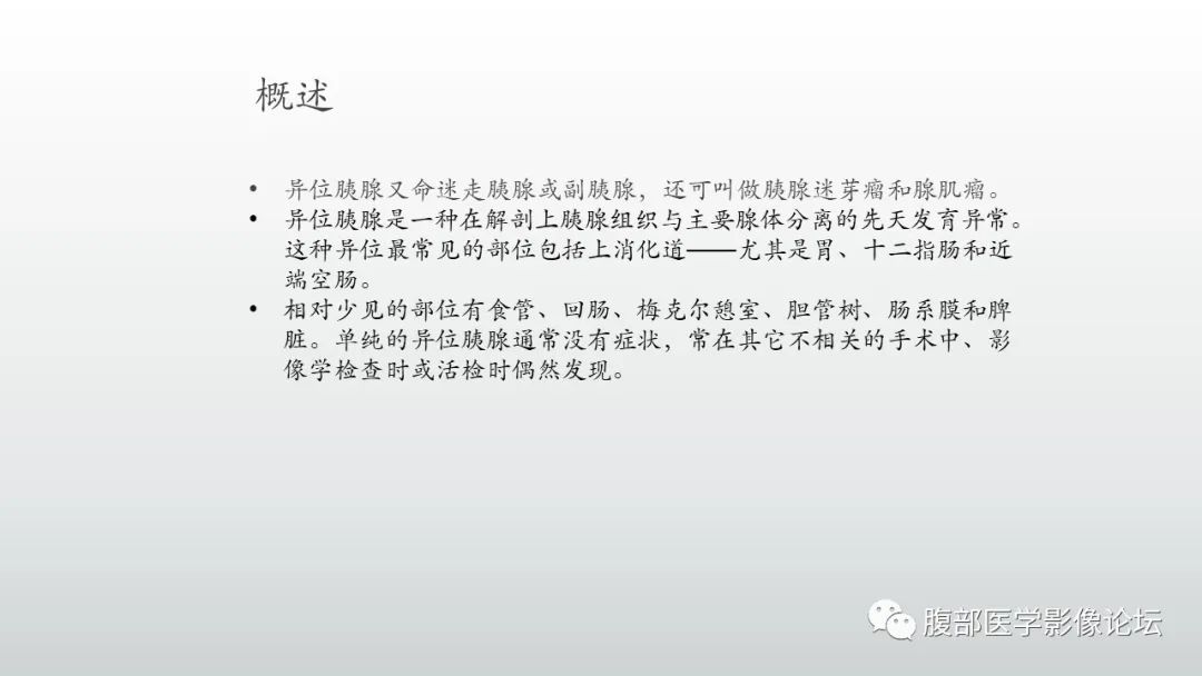 影像PPT - 【PPT】异位胰腺影像诊断-2