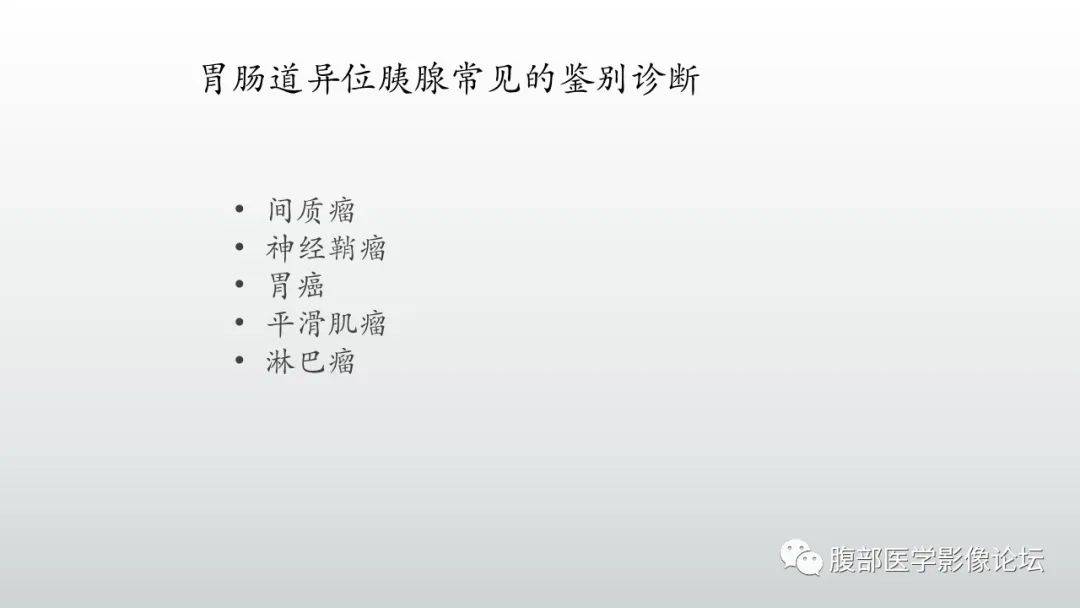 影像PPT - 【PPT】异位胰腺影像诊断-17