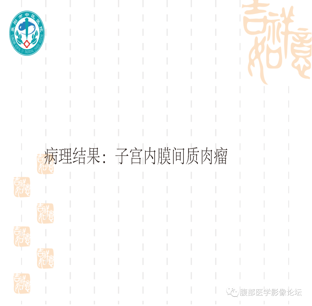 影像PPT - 【病例】子宫内膜间质肉瘤1例MR-15 影像PPT - 【病例】子宫内膜间质肉瘤1例MR-15