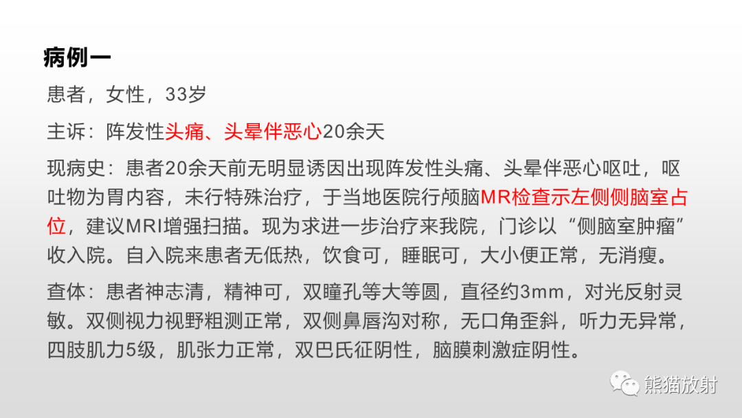 影像PPT - 【PPT】常见侧脑室占位的影像诊断-2