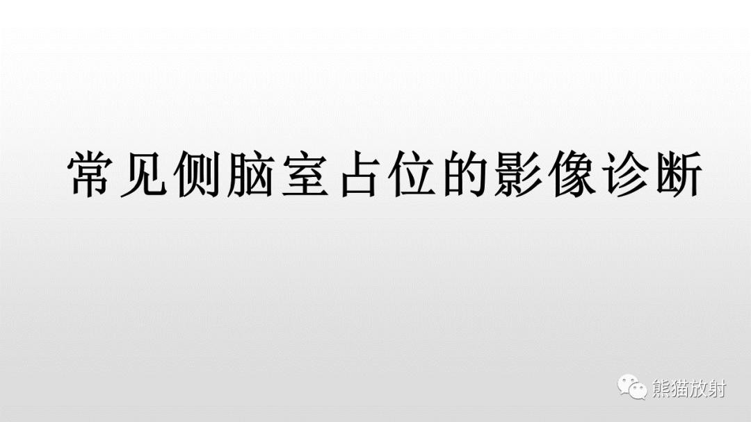 影像PPT - 【PPT】常见侧脑室占位的影像诊断-26