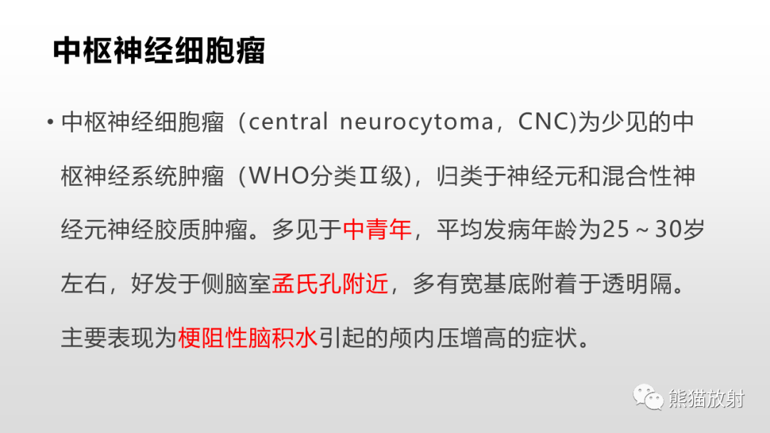 影像PPT - 【PPT】常见侧脑室占位的影像诊断-30