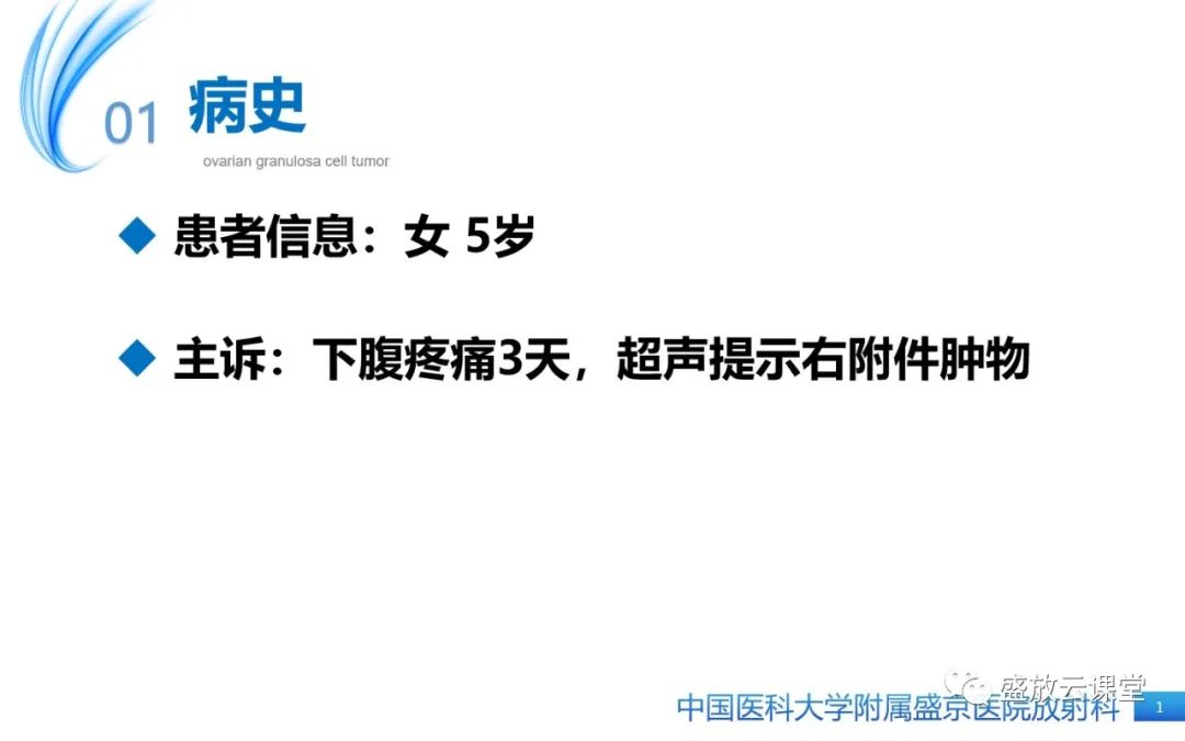 影像PPT - 【PPT】卵巢颗粒细胞瘤-1