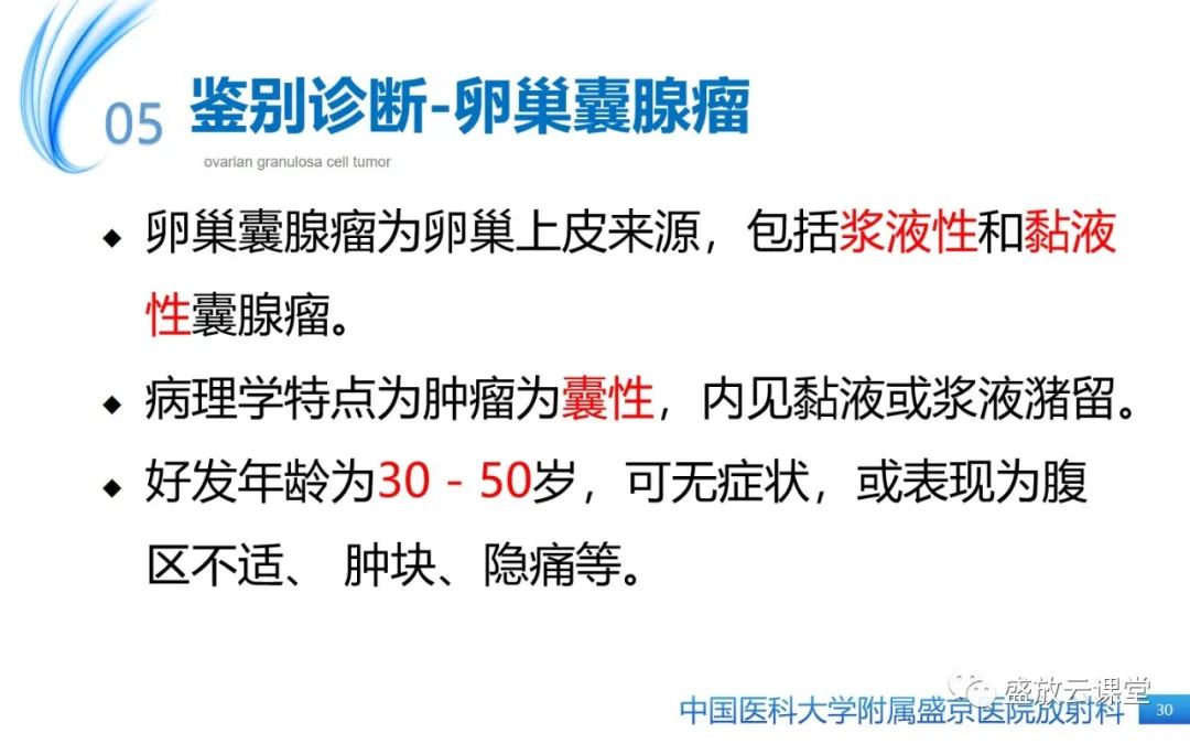 影像PPT - 【PPT】卵巢颗粒细胞瘤-29
