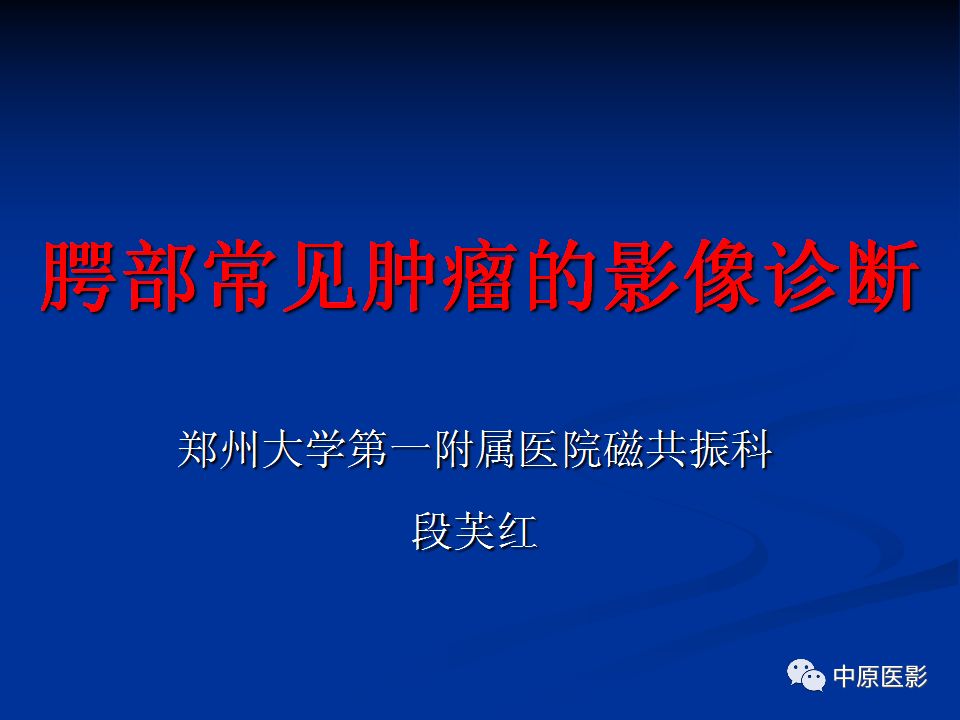 影像PPT - 【PPT】腭部常见肿瘤的影像诊断-1