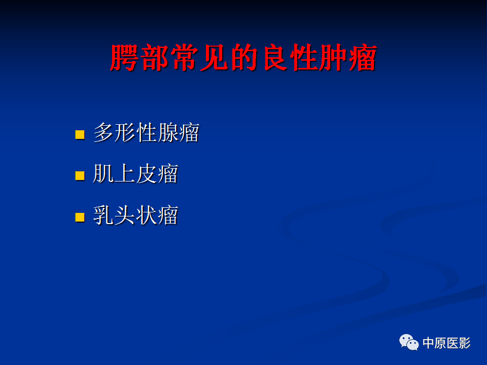 影像PPT - 【PPT】腭部常见肿瘤的影像诊断-12
